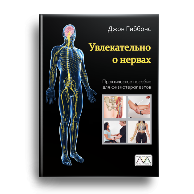 Книга «Увлекательно о нервах. Практическое пособие для физиотерапевтов», Джон Гиббонс - Фото 1 Книга «Увлекательно о нервах. Практическое пособие для физиотерапевтов», Джон Гиббонс - изображение 1