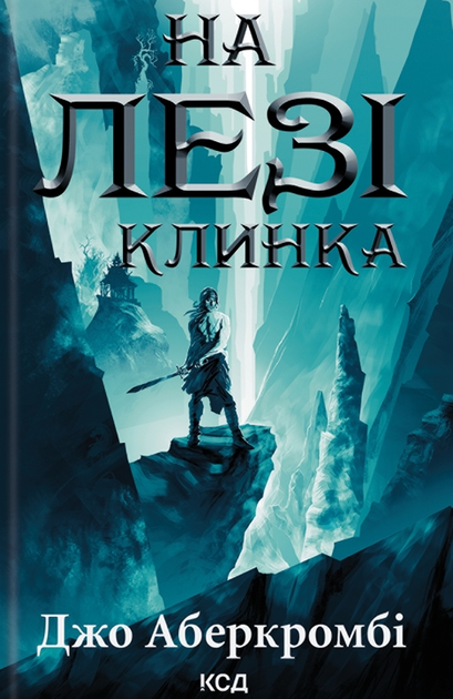 На лезі клинка. Книга 1 - Джо Аберкромбі (9786171501799) - Фото 1 На лезі клинка. Книга 1 - Джо Аберкромбі (9786171501799) - зображення 1