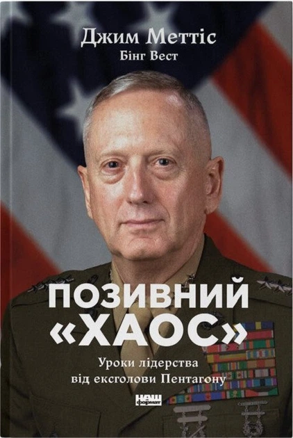 Позивний «Хаос». Уроки лідерства від ексголови Пентагону (4146926) - Фото 1 Позивний «Хаос». Уроки лідерства від ексголови Пентагону (4146926) - изображение 1