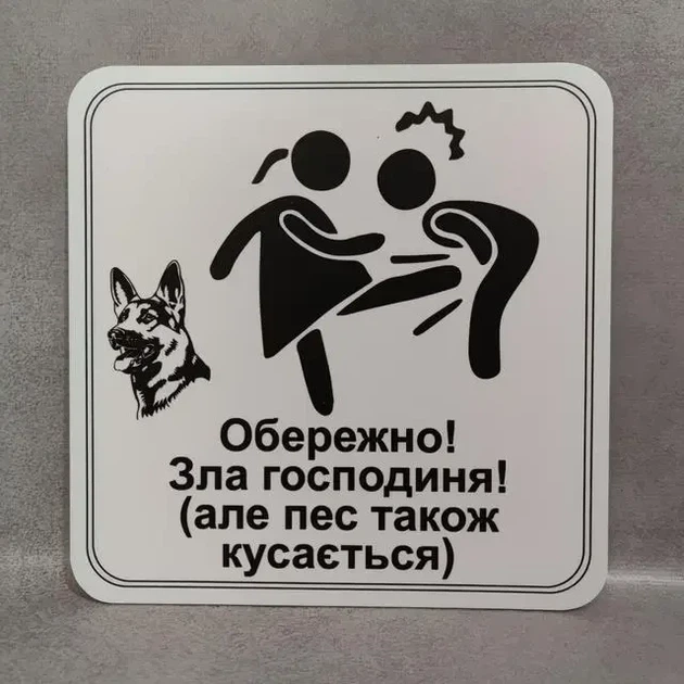 Табличка Обережно. Злая хозяйка 25 см Обережно, зла господиня, але пес також кусається - Фото 1 Табличка Обережно. Злая хозяйка 25 см Обережно, зла господиня, але пес також кусається - изображение 1