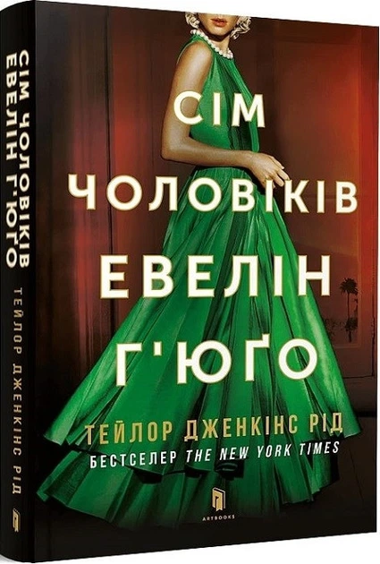 Сім чоловіків Евелін Г’юґо (pocketbook) (4145700) - Фото 1 Сім чоловіків Евелін Г’юґо (pocketbook) (4145700) - зображення 1