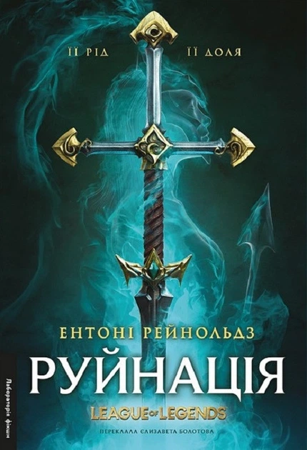 Руйнація. League of Legends (4145727) - Фото 1 Руйнація. League of Legends (4145727) - изображение 1