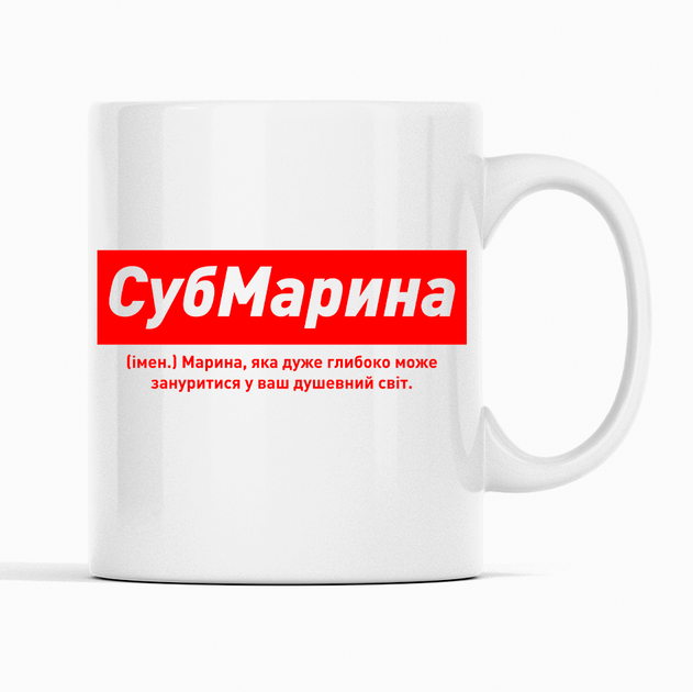 Белая чашка (кружка) именная с надписью «СубМарина. Марина яка дуже глибоко може зануритися» - Фото 1 Белая чашка (кружка) именная с надписью «СубМарина. Марина яка дуже глибоко може зануритися» - изображение 1