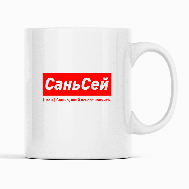 Біла чашка (кухоль, горнятко) іменна з написом «СаньСей. Сашко який всього навчить» - Фото 1 Біла чашка (кухоль, горнятко) іменна з написом «СаньСей. Сашко який всього навчить» - зображення 1