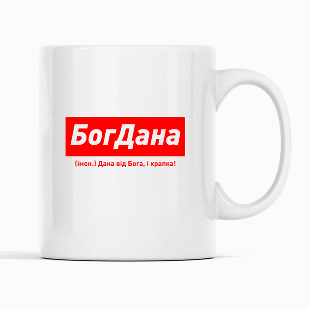 Белая чашка (кружка) именная с надписью «БогДана. Дана від Бога і крапка» - Фото 1 Белая чашка (кружка) именная с надписью «БогДана. Дана від Бога і крапка» - изображение 1