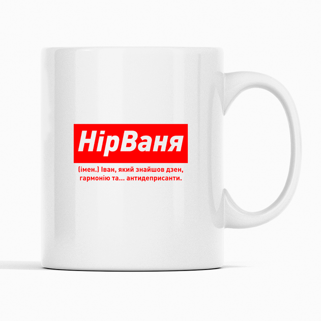 Белая чашка (кружка) именная с надписью «НірВаня. Іван який знайшов дзен гармонію та ...» - Фото 1 Белая чашка (кружка) именная с надписью «НірВаня. Іван який знайшов дзен гармонію та ...» - изображение 1