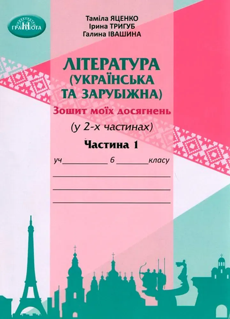 Украинская литература. Тамила Яценко