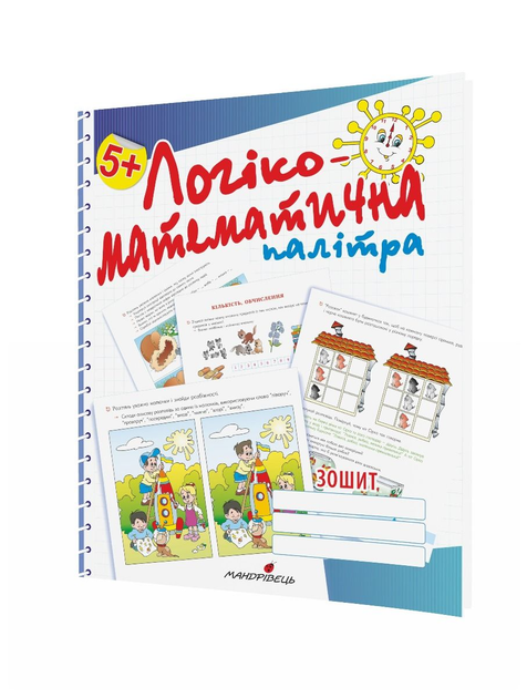 Логіко-математична палітра : робочий зошит для дітей старшого дошкільного віку. 978-966-944-138-6 - изображение 2