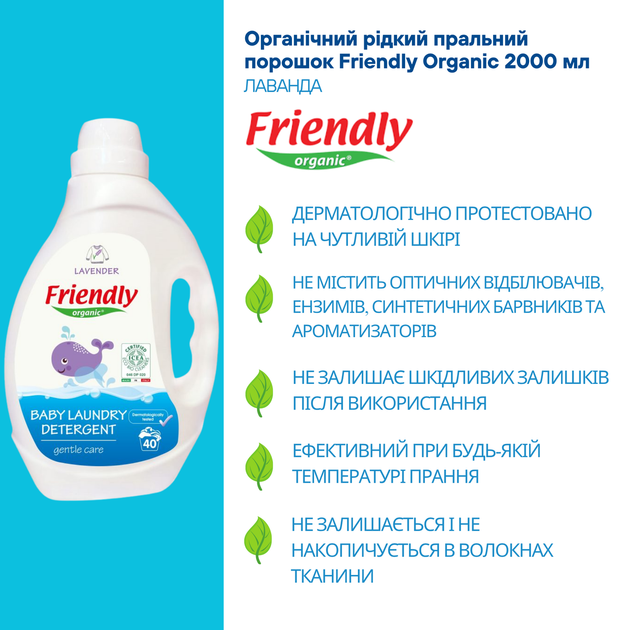 Органічний рідкий пральний засіб Лаванда Friendly Organic 2000 мл (40 прань) - Фото 3 Органічний рідкий пральний засіб Лаванда Friendly Organic 2000 мл (40 прань) - зображення 3