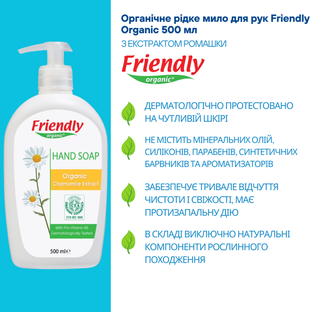 Органічне рідке мило для рук Friendly Organic з екстрактом ромашки 500 мл - Фото 3 Органічне рідке мило для рук Friendly Organic з екстрактом ромашки 500 мл - зображення 3