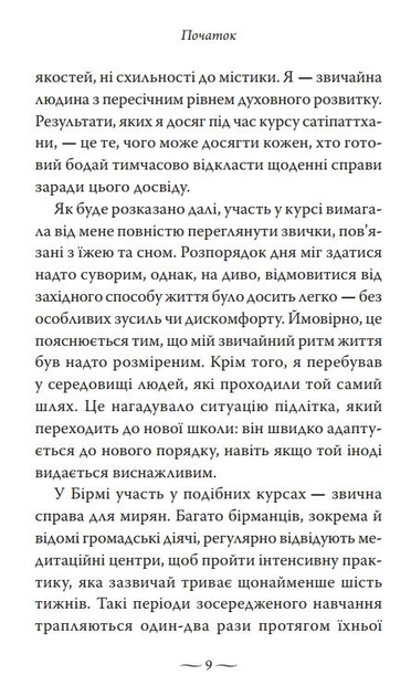 Сатіпаттхана. Досвід пробудженої уважності - Ірвин Шетток - зображення 8