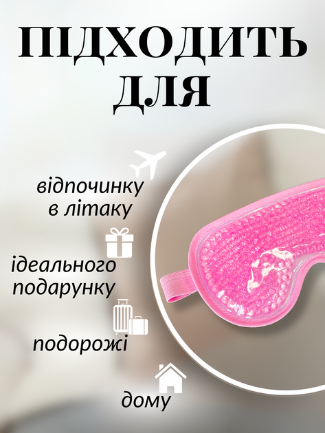 Маска для сна гелевая антистресс повязка вкладыш на глаза с гелем охлаждающая очки ночная женская мужская накладка вставка мягкая наглазники от усталости релаксации на ночь с эффектом Hechpro ТБ1357 розовая - изображение 2