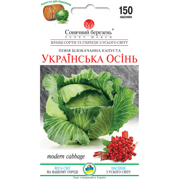 Капуста Украинская осень 150 шт. Солнечный Март - Фото 1 Капуста Украинская осень 150 шт. Солнечный Март - изображение 1