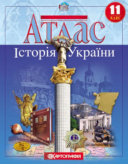 Атлас Історія України 11 клас - Фото 1 Атлас Історія України 11 клас - изображение 1