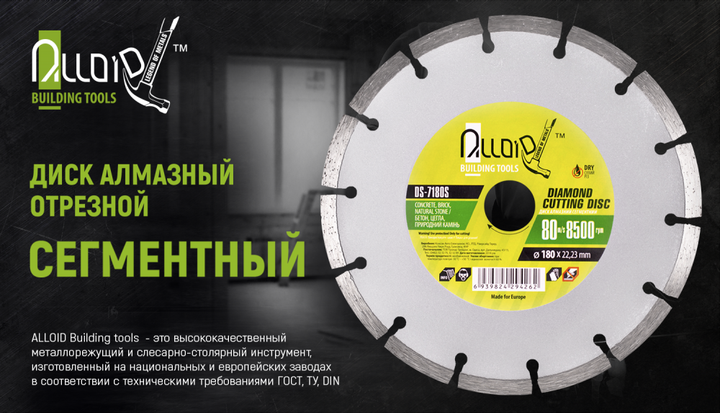 Диск алмазний відрізний сегментний Alloid 180 мм (DS-7180S) - Фото 2 Диск алмазний відрізний сегментний Alloid 180 мм (DS-7180S) - зображення 2