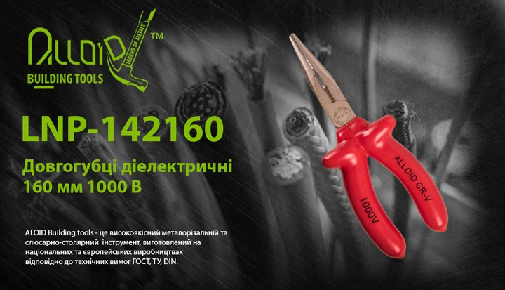 Длинногубцы Alloid диэлектрические 160 мм 1000В (LNP-142160) - изображение 2