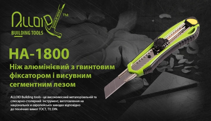 Нож алюминиевый Alloid с винтовым фиксатором и выдвижным сегментным лезвием 18 мм (НА-1800) - изображение 2
