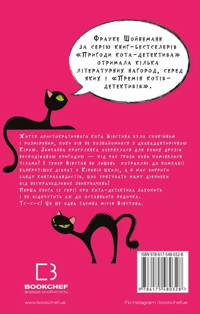 Книга Пригоди кота-детектива. Книга 1: Таємна місія Вінстона - Фрауке Шойнеманн (Украинский язык) - Фото 2 Книга Пригоди кота-детектива. Книга 1: Таємна місія Вінстона - Фрауке Шойнеманн (Украинский язык) - изображение 2