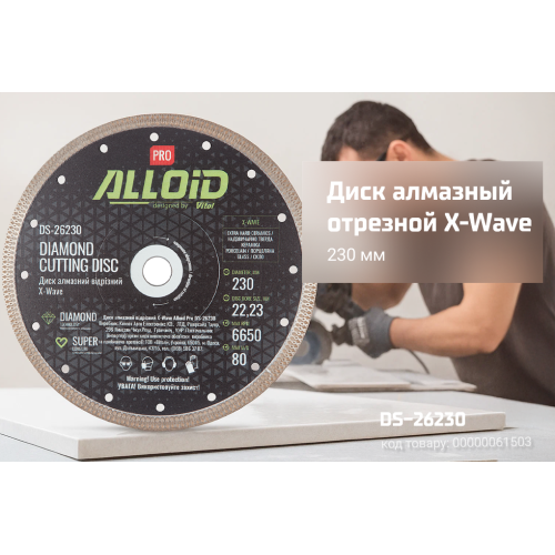 Alloid Pro. Диск алмазный отрезной X-Wave 230мм - Фото 3 Alloid Pro. Диск алмазный отрезной X-Wave 230мм - изображение 3