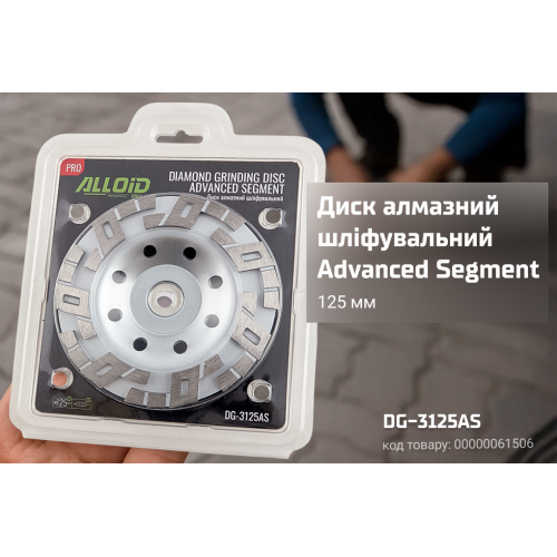 Alloid Pro. Диск алмазний шліфувальний Advanced Segment 125мм - Фото 6 Alloid Pro. Диск алмазний шліфувальний Advanced Segment 125мм - зображення 6