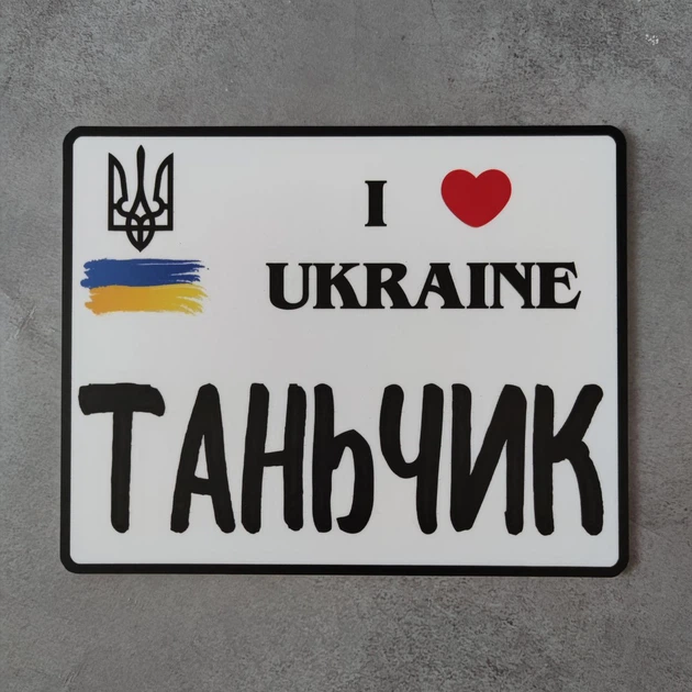 Номер на мотоцикл Я люблю Україну 220х175 мм - Фото 1 Номер на мотоцикл Я люблю Україну 220х175 мм - изображение 1