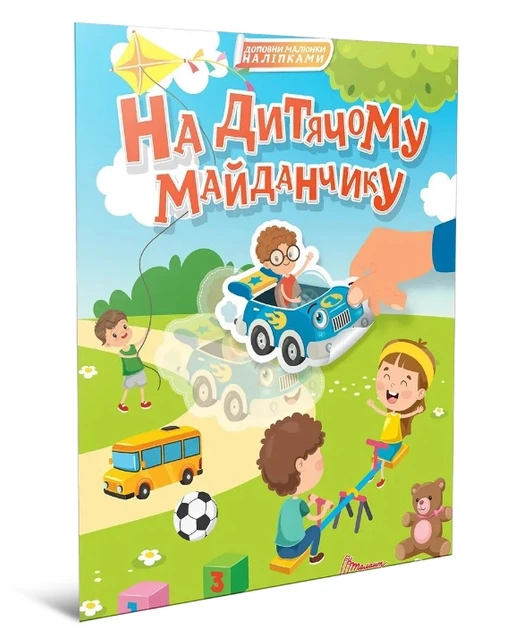 Книга Мир вокруг, На детской площадке, украинский - Фото 1 Книга Мир вокруг, На детской площадке, украинский - изображение 1