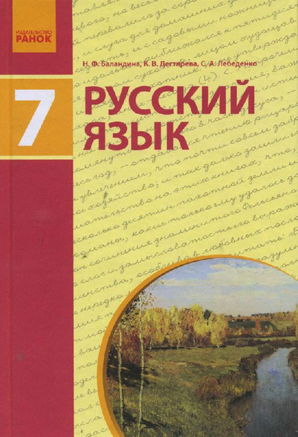 Книга Ранок Русский Язык. 7 Класс (7-Й Год Обучения. Учебник (Для.