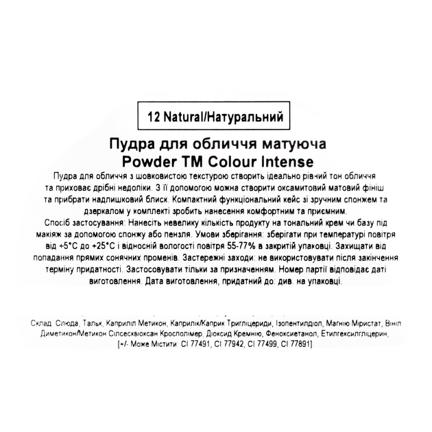 Пудра для лица матирующая Colour Intense Powder Matte&Fixing, 12 натуральная - Фото 4 Пудра для лица матирующая Colour Intense Powder Matte&Fixing, 12 натуральная - изображение 4