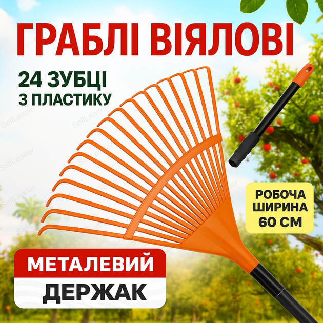 Грабли веерные 24 зубца с металлической рукояткой для листьев газона скошенной травы 60см Bradas пластик легкие - Фото 1 Грабли веерные 24 зубца с металлической рукояткой для листьев газона скошенной травы 60см Bradas пластик легкие - изображение 1