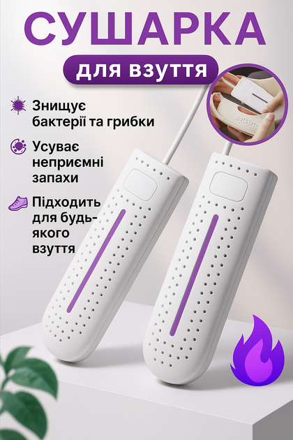 Сушилка для обуви с ультрафиолетом, портативный дезинфектор, от USB антибактериальная сушилка, BRS белый - Фото 1 Сушилка для обуви с ультрафиолетом, портативный дезинфектор, от USB антибактериальная сушилка, BRS белый - изображение 1