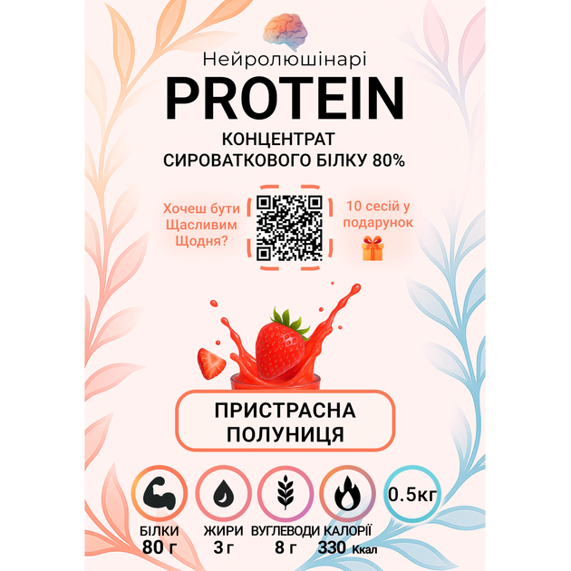 Сывороточный протеин Neurolutionary 80% (Страстная Клубника), 0.5 кг - изображение 3