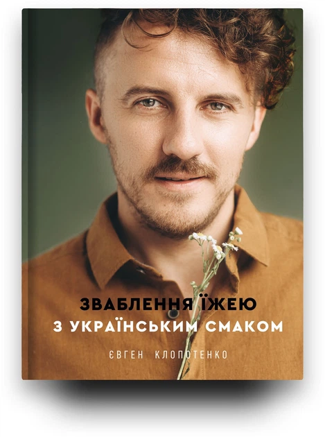 Зваблення їжею з українським смаком - Клопотенко Євген (9786177820573) - изображение 8