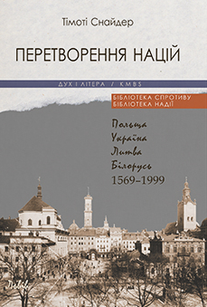 Книга Перетворення націй. Автор - Тімоті Снайдер (Дух і Літера) - Фото 1 Книга Перетворення націй. Автор - Тімоті Снайдер (Дух і Літера) - изображение 1