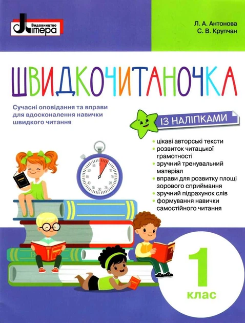 Швидкочитаночка. 1 клас (+ наліпки) - Людмила Антонова - Фото 7 Швидкочитаночка. 1 клас (+ наліпки) - Людмила Антонова - изображение 7