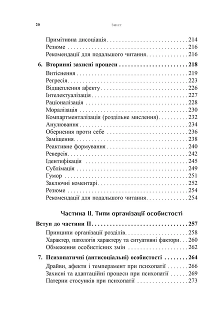 Психоаналітична діагностика. Розуміння структури особистості в клінічному процесі - Ненсі МакВіл`ямс - изображение 3