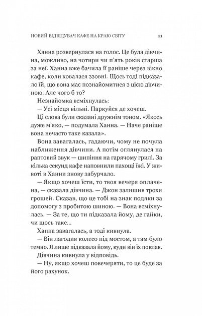Новий відвідувач кафе на краю світу - Джон П. Стрелекі - Фото 7 Новий відвідувач кафе на краю світу - Джон П. Стрелекі - изображение 7