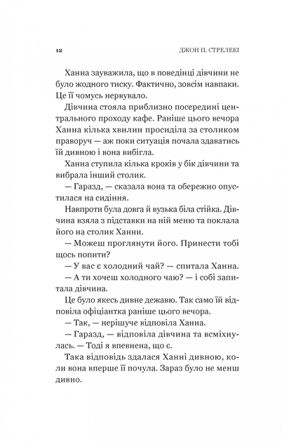 Новий відвідувач кафе на краю світу - Джон П. Стрелекі - Фото 8 Новий відвідувач кафе на краю світу - Джон П. Стрелекі - изображение 8