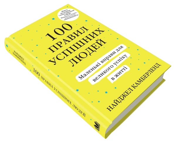 100 правил успішних людей. Маленькі вправи для великого успіху в житті - Найджел Камберленд - зображення 8