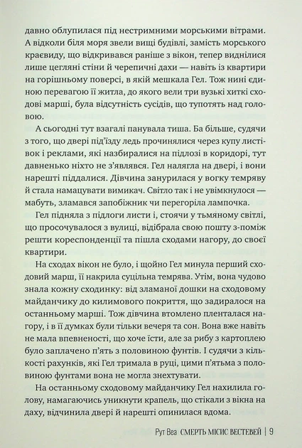 Смерть місис Вестевей - Рут Веа - зображення 4