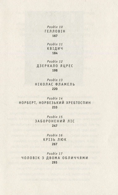 Книга Гаррі Поттер і філософський камінь - Джоан Ролінґ - изображение 9