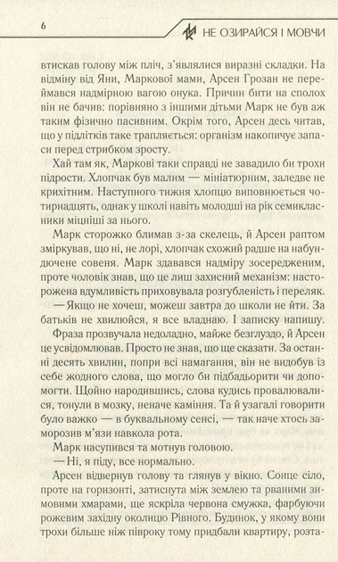 Не озирайся і мовчи - Макс Кідрук - изображение 2