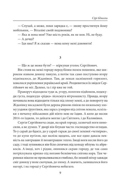 Сірі бджоли - Андрій Курков - зображення 7