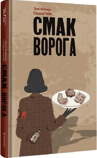 Смак ворога - Тоні Асплер - Фото 1 Смак ворога - Тоні Асплер - зображення 1