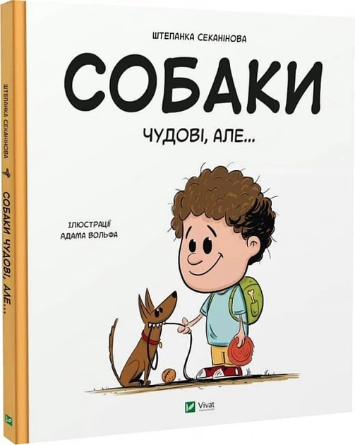 Собаки чудові, але... - Степанка Секанінова - Фото 2 Собаки чудові, але... - Степанка Секанінова - изображение 2
