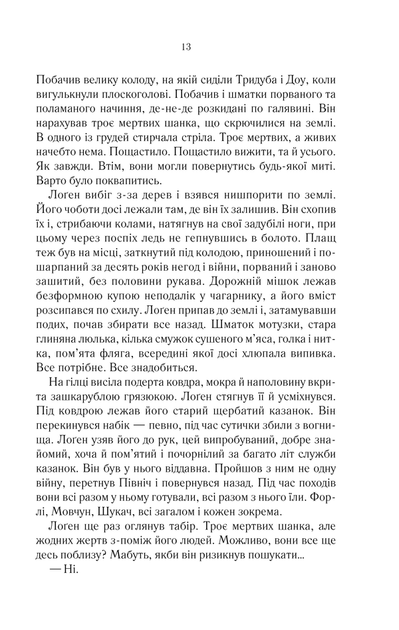 На лезі клинка. 1 - Джо Аберкромбі - Фото 8 На лезі клинка. 1 - Джо Аберкромбі - зображення 8