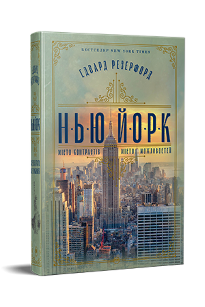 Нью-Йорк - Едвард Резерфорд - Фото 1 Нью-Йорк - Едвард Резерфорд - изображение 1