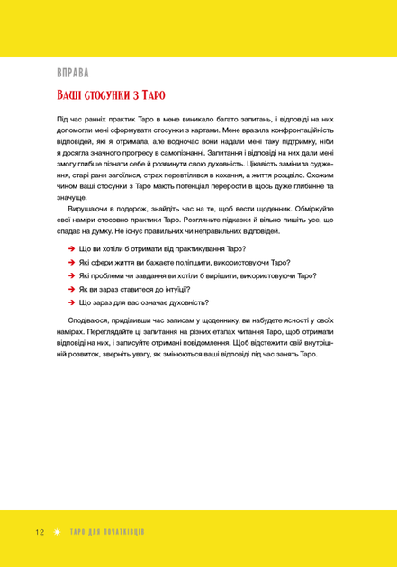 Таро для початківців. Посібник із бездоганного читання карт, розкладів і виконання інтуїтивних вправ - Стефані Капоні - зображення 8