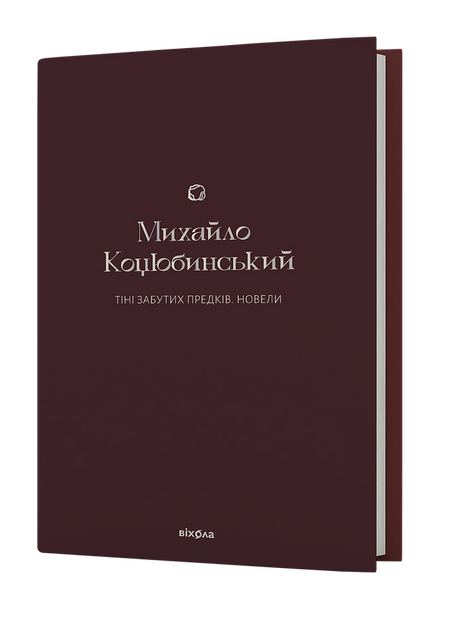 Тіні забутих предків. Новели - Михайло Коцюбинський - Фото 1 Тіні забутих предків. Новели - Михайло Коцюбинський - зображення 1