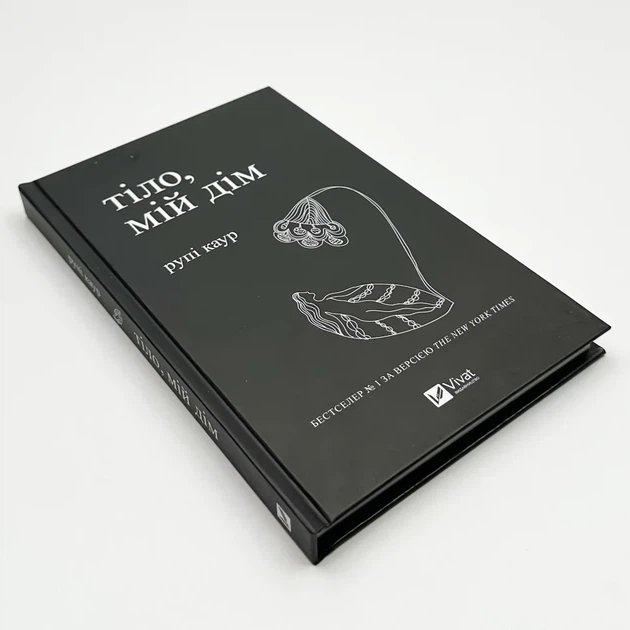 Тіло, мій дім — Рупі Каур | Vivat, книга українською, нова, тверда - изображение 2