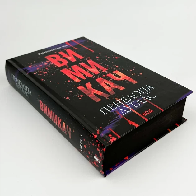 Вимикач — Пенелопа Дуглас | Клуб Сімейного Дозвілля, книга українською, нова, тверда - Фото 2 Вимикач — Пенелопа Дуглас | Клуб Сімейного Дозвілля, книга українською, нова, тверда - изображение 2